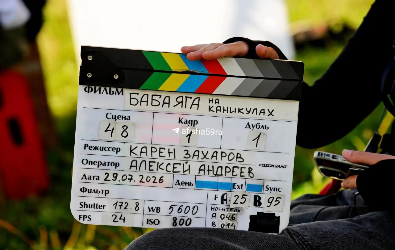 В Пермском крае идут съемки третьей части франшизы о Бабе Яге с участием Людмилы Артемьевой, Александра Ильина, Глафиры Тархановой и Никиты Тарасова.