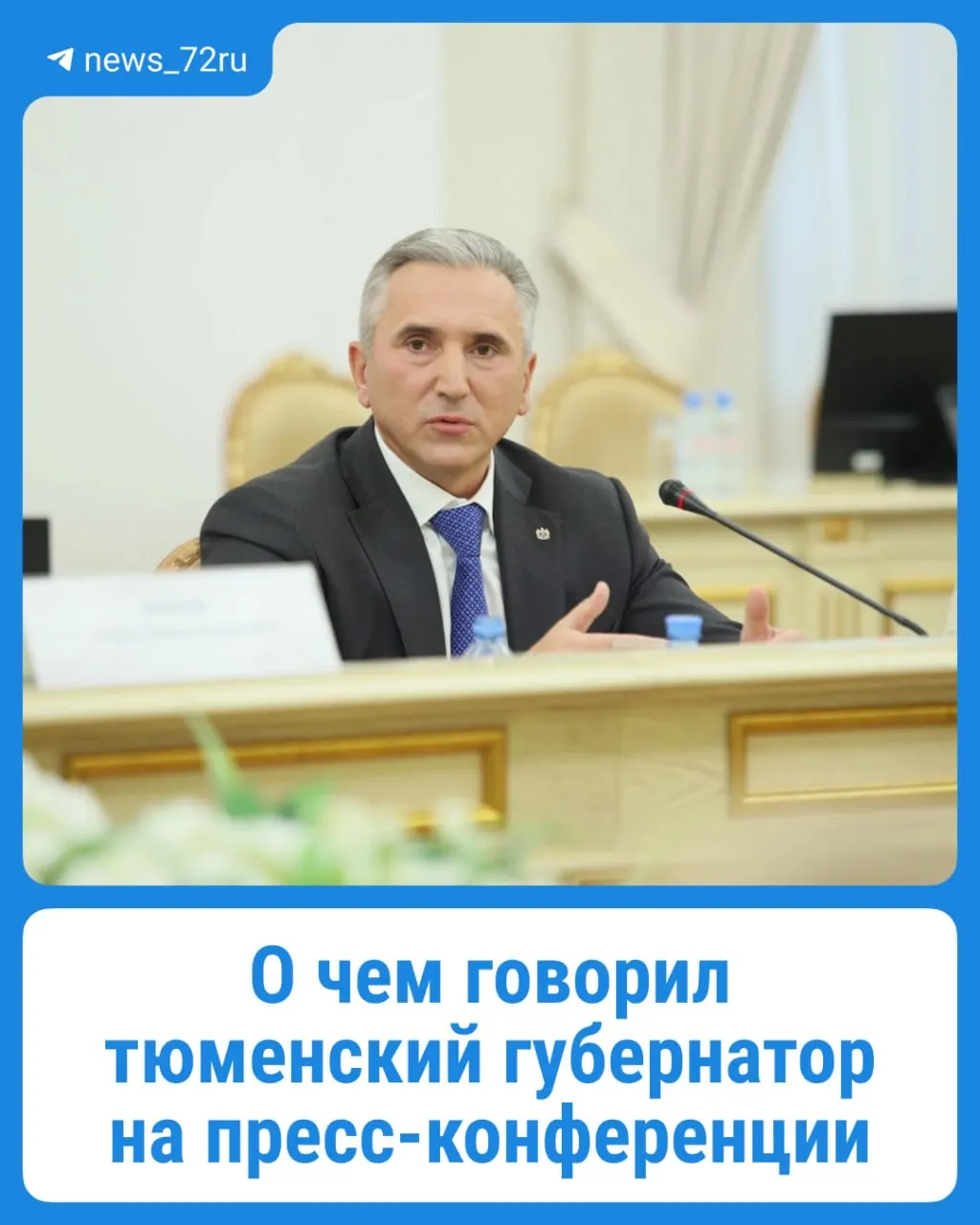 На масштабной пресс-конференции по случаю дня рождения Тюменской области обсудили паводок, проблемы беспилотников, мобильной связи, тарифы ЖКУ в октябре и Южный обход, а также сроки строительства новой водозаборной нитки в Тюмени к 2028 году.