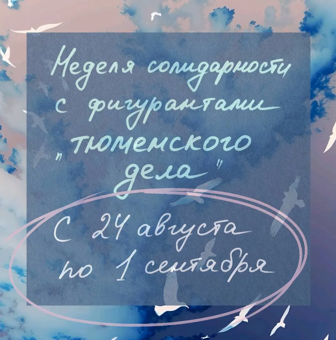 Неделя солидарности с фигурантами тюменского дела пройдет с 24 августа по 1 сентября в регионе Урала. Мероприятия разных форматов и сбор средств на защиту.