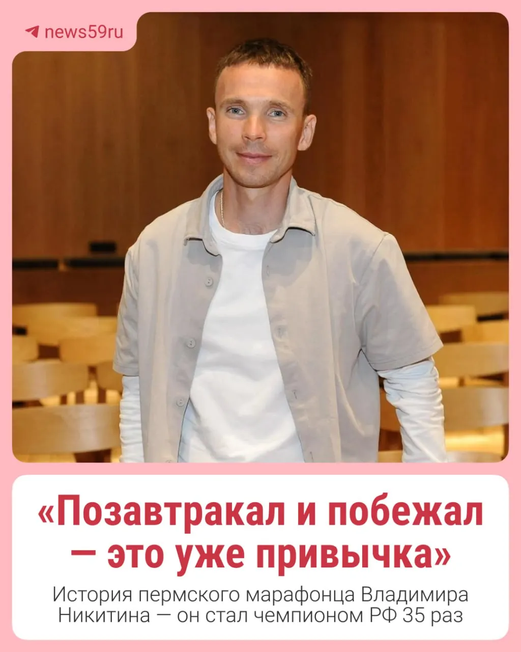 История пермского бегуна Владимира Никитина: рекорды, победы и благотворительность этого года.