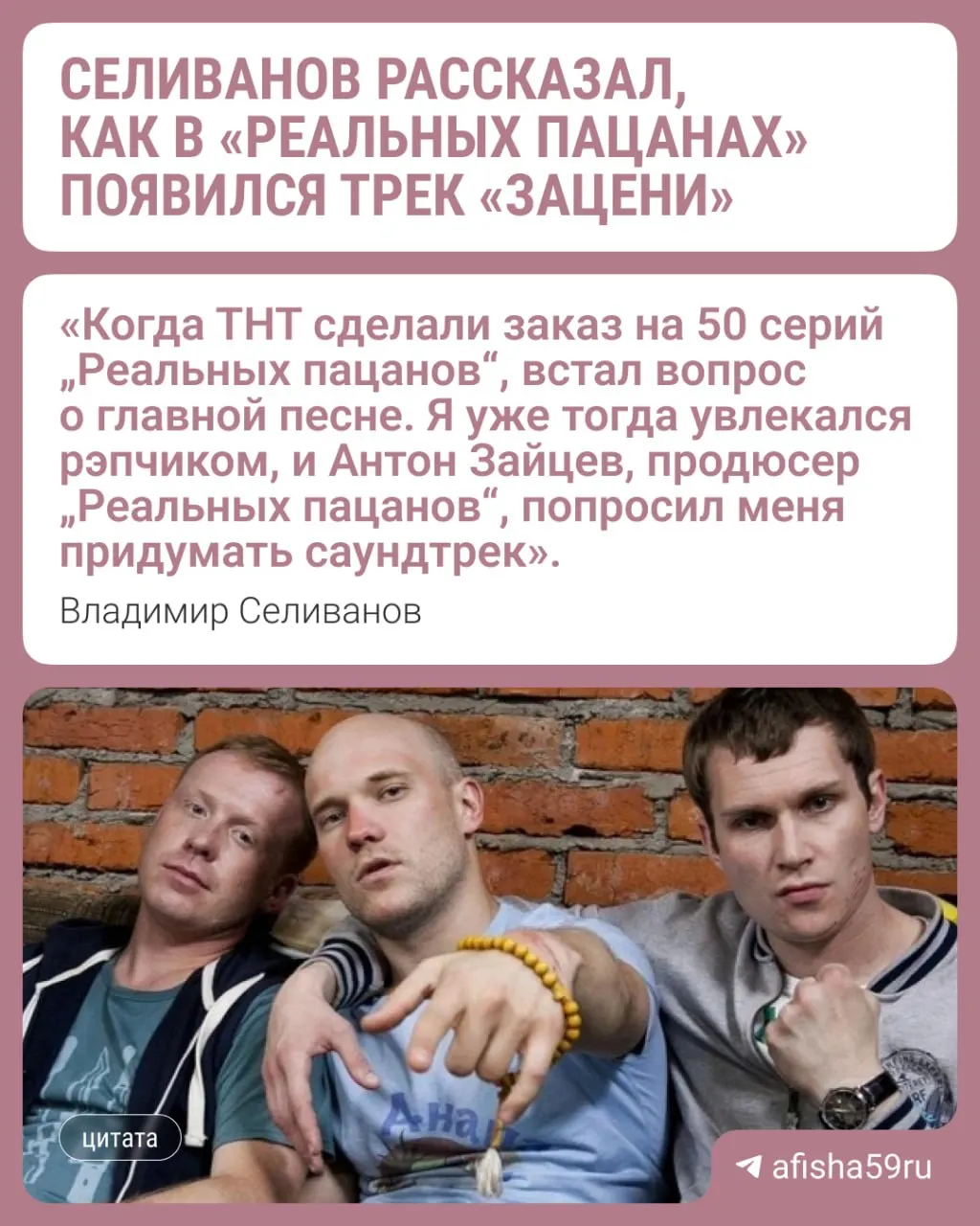 Актёр, известный по роли Вована, придумал первый куплет и записал демо в Перми. В дальнейшем трек доработали продюсеры, а припев исполнила певица Мария. Поклонники обсуждают, как подходит новая композиция к сериалу.