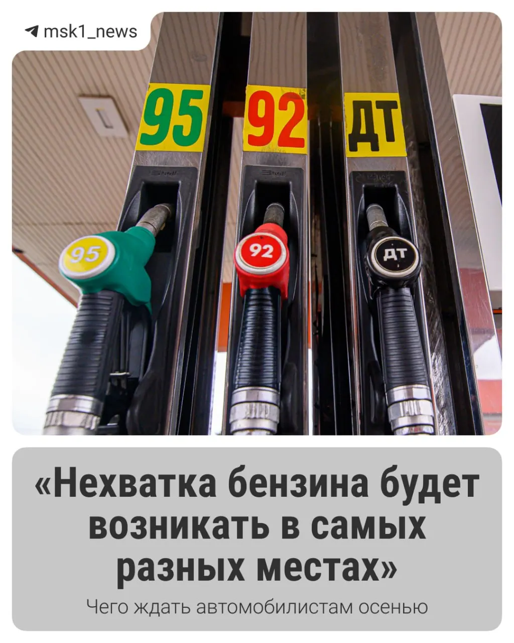 В регионах снова фиксируются очереди на заправках, порой достигающие километров. Нефтезаводы готовятся к плановым ремонтам, что может повлиять на топливный дефицит осенью.
