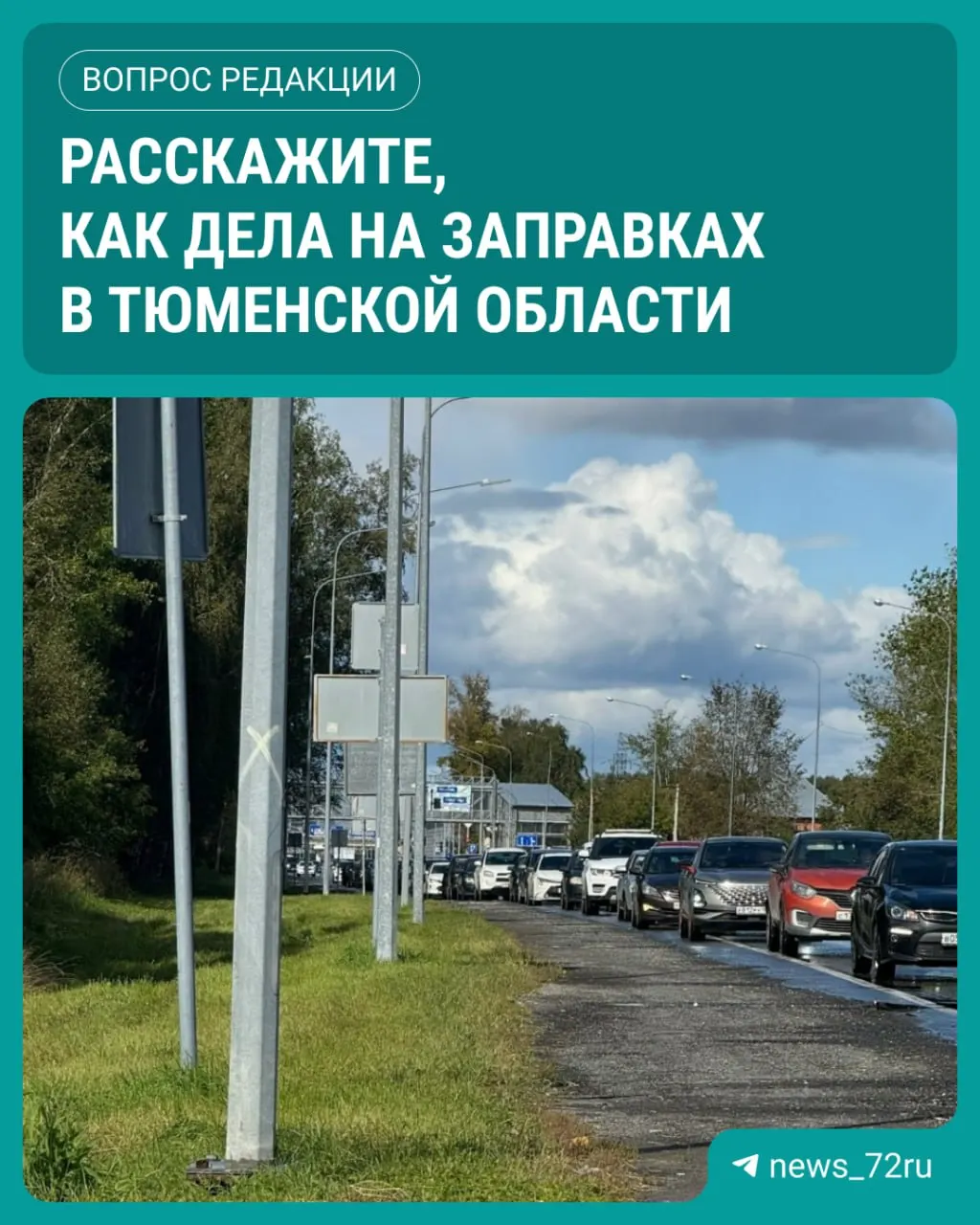 В регионе вновь наблюдаются нехватка топлива и длинные очереди на заправках. Мы отслеживаем развитие ситуации и публикуем обновления по мере поступления.