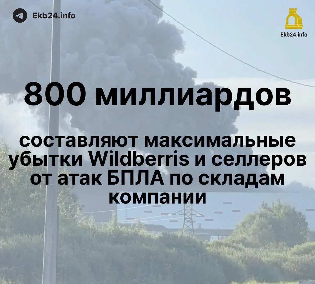 Атаки дронов на инфраструктуру маркетплейса привели к колоссальным потерям: ущерб оценивают в 600–800 млрд ₽, часть продавцов лишилась до 95% товара, выплаты пока не поступили.