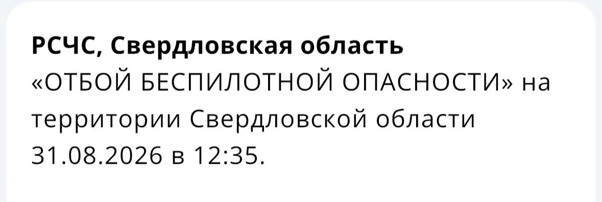 В Свердловской области сняли предупреждение о беспилотной активности над территорией.