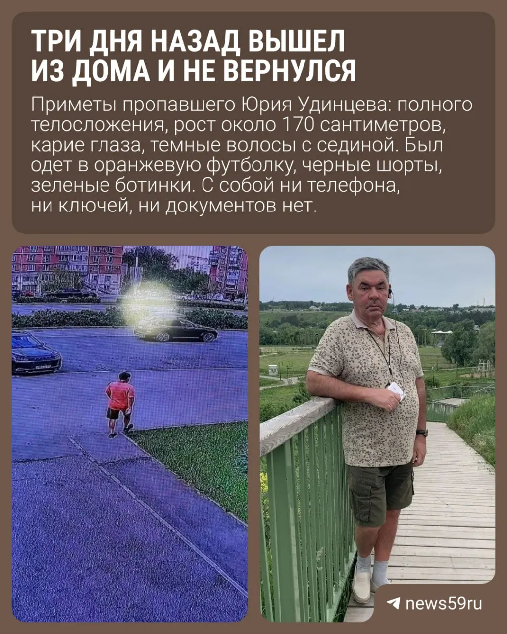 65-летний Юрий Удинцев пропал утром после ухода из дома. Поиски ведут волонтёрские отряды; просят водителей проверить записи видеорегистраторов на улицах Рабоче-Крестьянской и Революции 3 августа около 15:40–16:30.