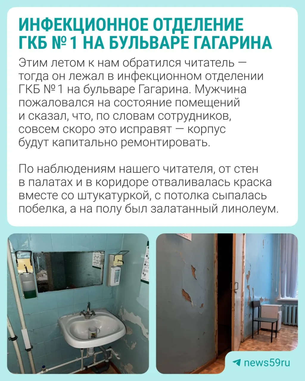 Начался ремонт инфекционного отделения ГКБ №1 на бульваре Гагарина; запланированы работы почти по всему зданию и сроки — до конца 2027 года.
