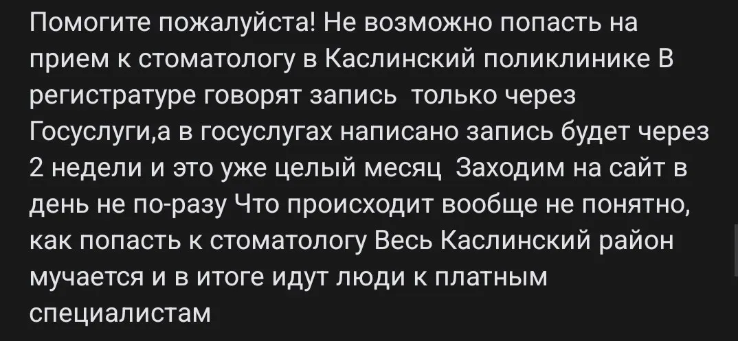 Жители Каслинского района Челябинской области не могут записаться к государственному стоматологу через портал Госуслуги на протяжении месяца; попытки сопровождаются отсутствием доступных слотов и необходимостью обращаться к платным специалистам.