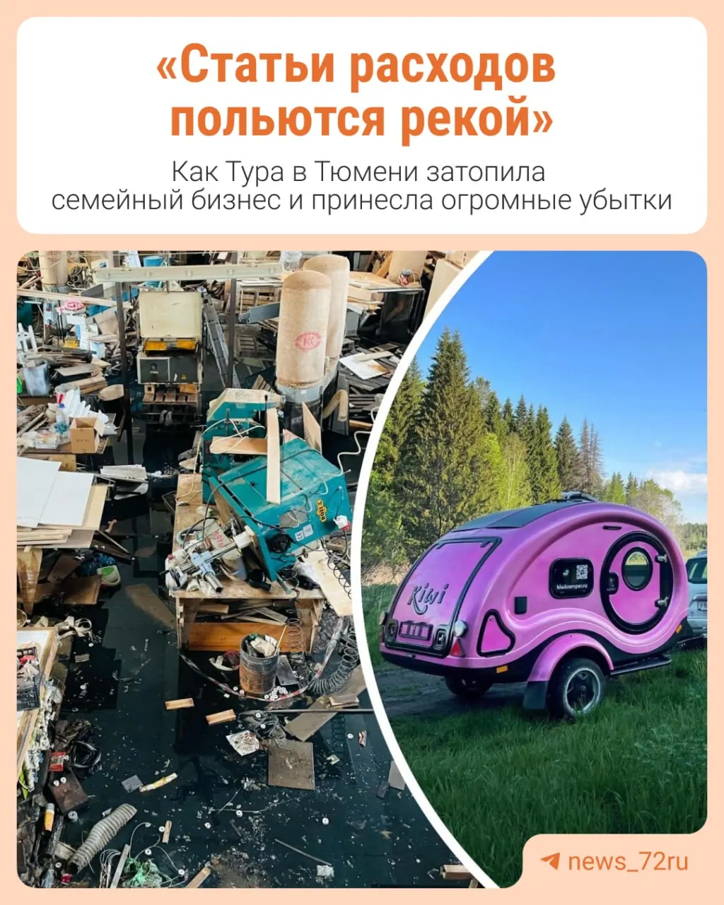 Семейное производство внедорожных кемперов Kiwi неподалёку от Тюмени оказалось подвержено летнему паводку: вода достигла цеха, часть материалов испорчена, оборудование требует ремонта, работы остановлены на месячный срок.