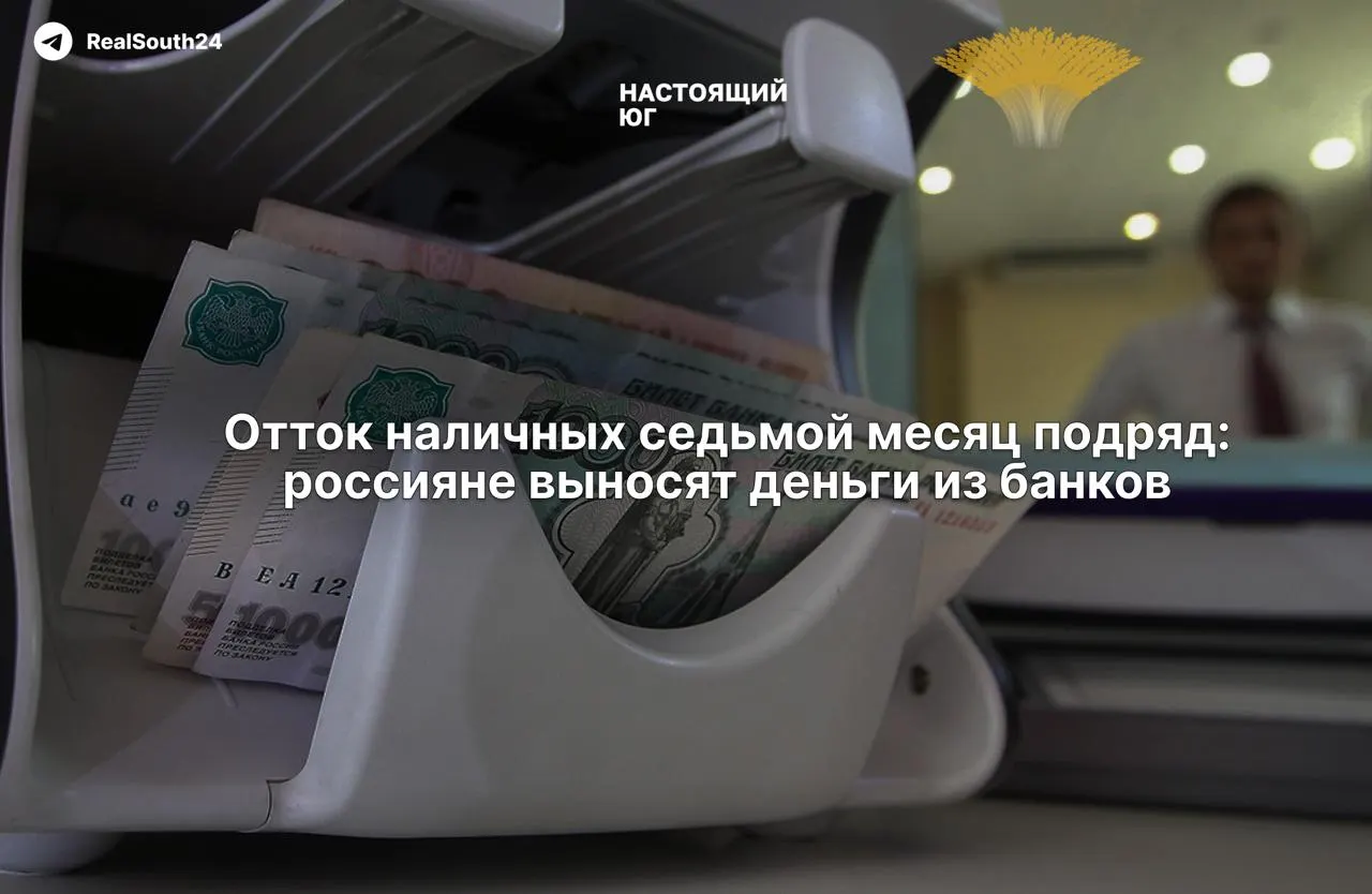 Наличные продолжают расти: за первые две недели августа граждане и бизнес вывели из банков 286,4 млрд рублей, а совокупный отток за год достиг 2,4 трлн рублей. Экономисты называют причины налогами и страхом конфискации счетов; власти подтверждают устойчивость банковского сектора.