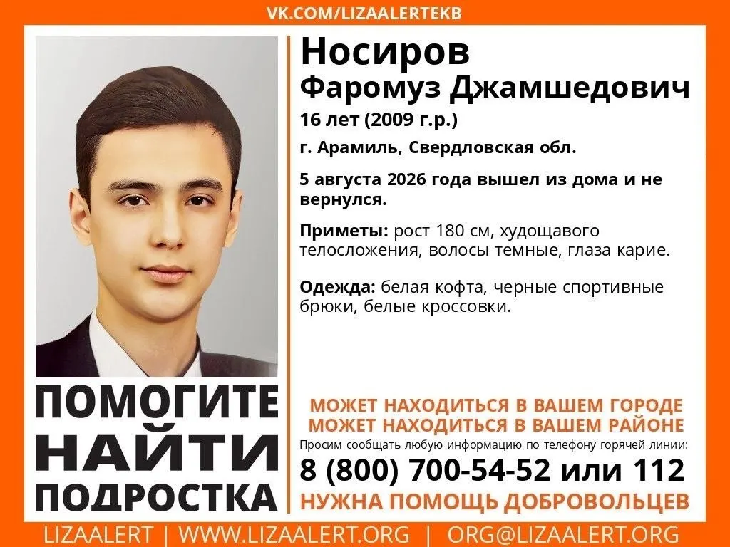 16-летний Фаромуза Носирова пропал в Арамиле 5 августа; волонтёры просят помочь с видеоматериалами камер за день исчезновения.