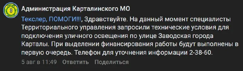 Жители Заводской улицы в Карталах вынуждены обходиться без освещения три месяца; обращения в администрацию остаются без конкретного ответа.
