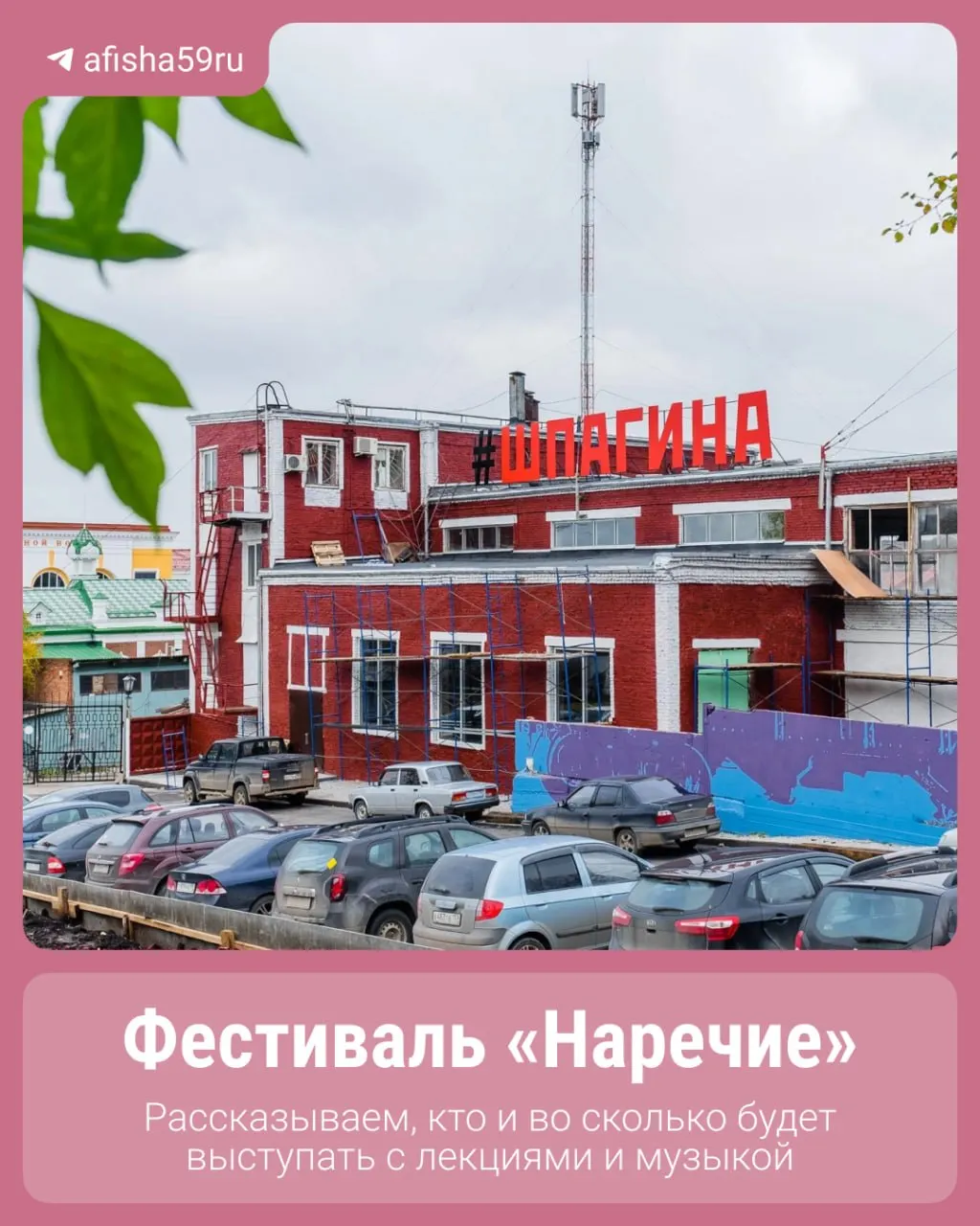 15 августа в Перми состоится фестиваль искусств «Наречие» с лекциями, паблик‑токами и встречами с экспертами из медиа, моды, культуры и креативного бизнеса.