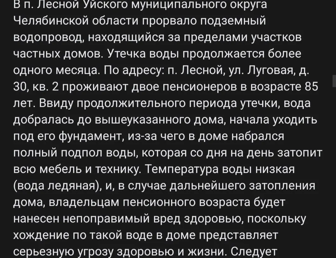 В Уйском районе Челябинской области из‑за прорыва подземного водопровода фундамент и подполье дома оказались под водой; пожилые жители ежедневно вычерпывают по 50–100 ведер холодной воды, обращения в службы и к местным чиновникам пока безрезультатны.