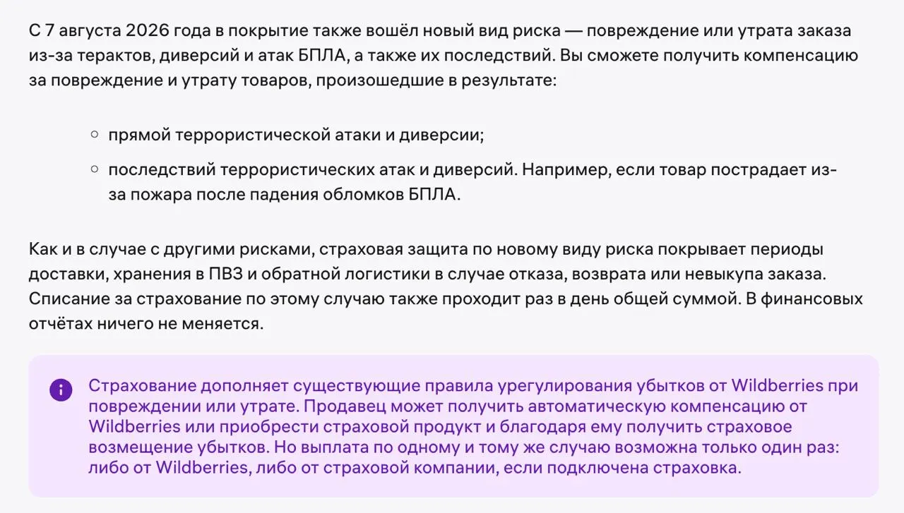 Wildberries расширила программу страхования заказов: введён новый риск — повреждение или утрата из-за атак беспилотников, террористических актов и диверсий. Максимальная выплата до 50 тысяч рублей за товар и до 100 тысяч рублей за страховой случай; новые тарифы.