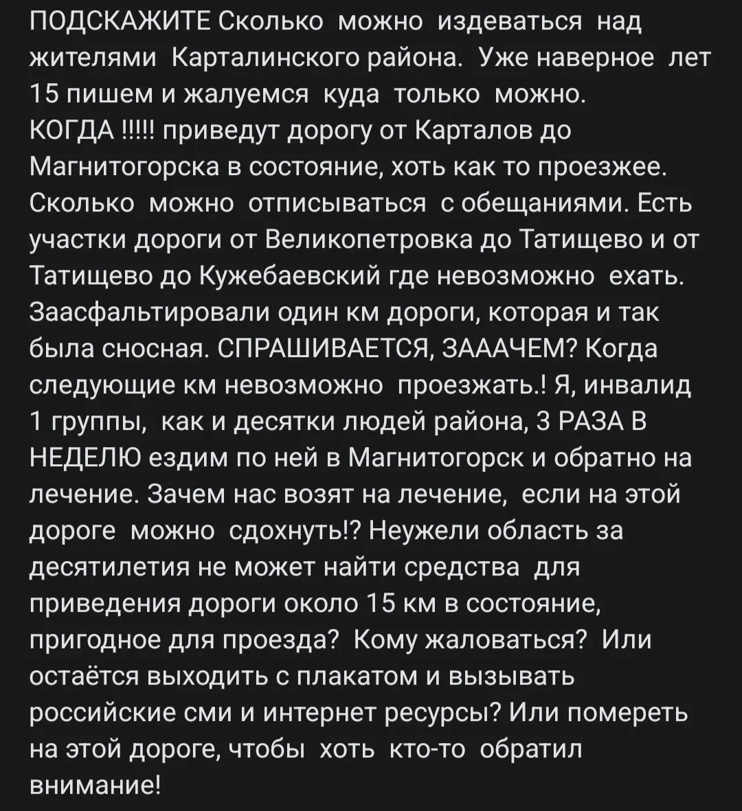 Жители района жалуются на плохое состояние дорог к Магнитогорску: участки Великопетровка — Татищево и Татищево — Кужебаевский непригодны для движения и требуют капитального ремонта.