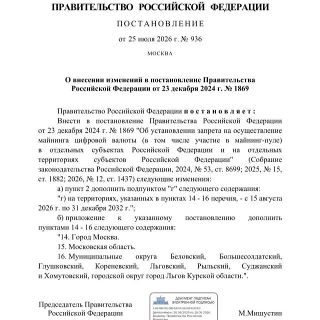 Правительство запретило майнинг криптовалюты в ряде приграничных муниципалитетов Курской области, а также в Москве и Московской области — действие запрета распространяется до 2033 года.