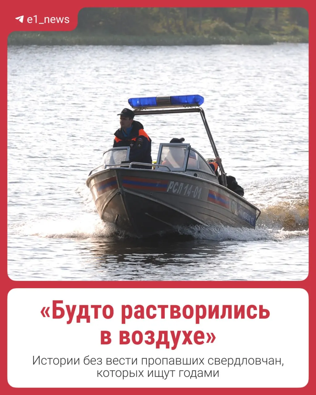 В Свердловской области пропавших без вести насчитывается свыше 200 человек; призывают сообщать любую информацию по номеру 8 800 700 54 52.