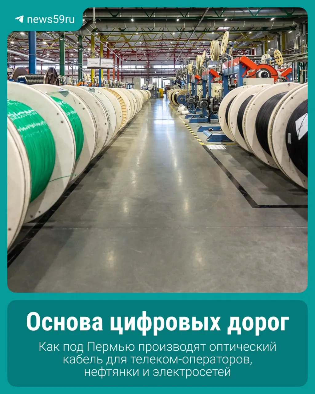 Пермский завод Инкаб запустил производство подводного кабеля для Арктики в апреле и открыл второе предприятие в Приморье в июне.