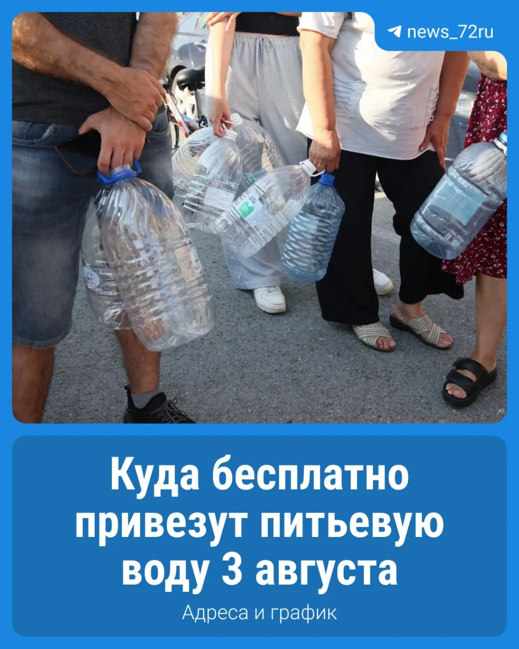Опубликовано расписание работы более 230 пунктов набора чистой воды в Тюмени. Для справок — кол-центр: 540‑940.