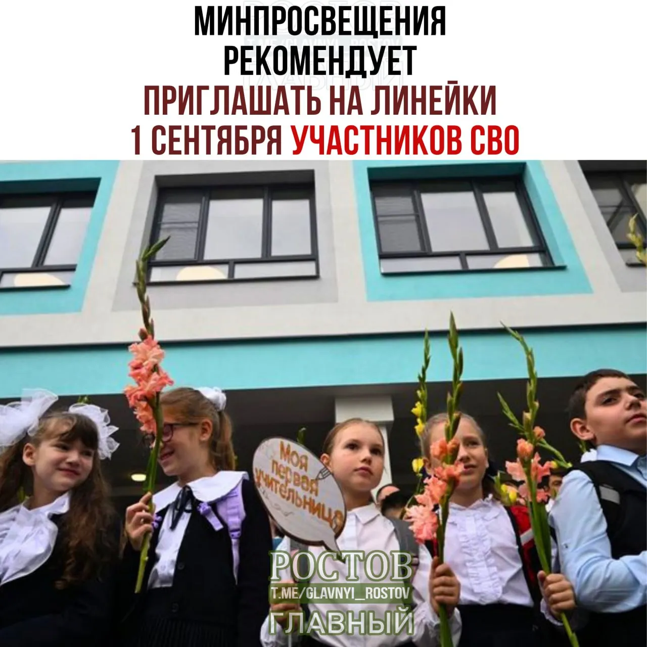 Минпросвещения рекомендовало пригласить на торжественные линейки 1 сентября участников специальной военной операции и представителей разных слоёв общества.