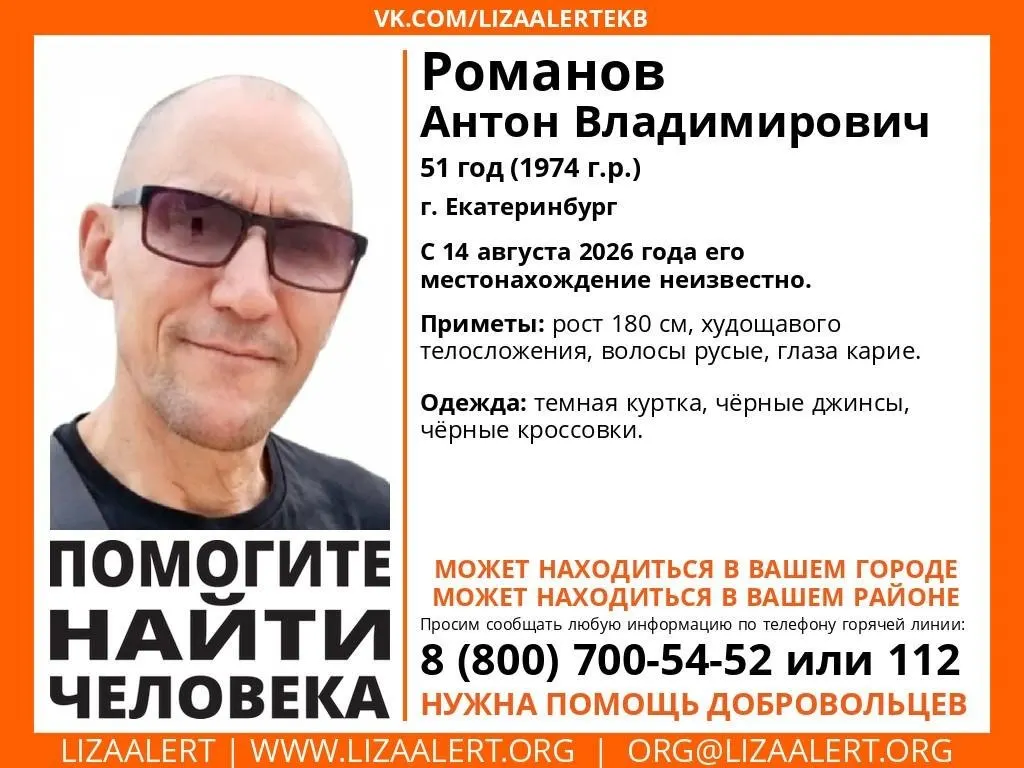 51-летний Антон Романов исчез в Екатеринбурге после визита к родственникам; близкие сообщают, что ночью 14–15 августа связь с ним пропала, телефон недоступен.