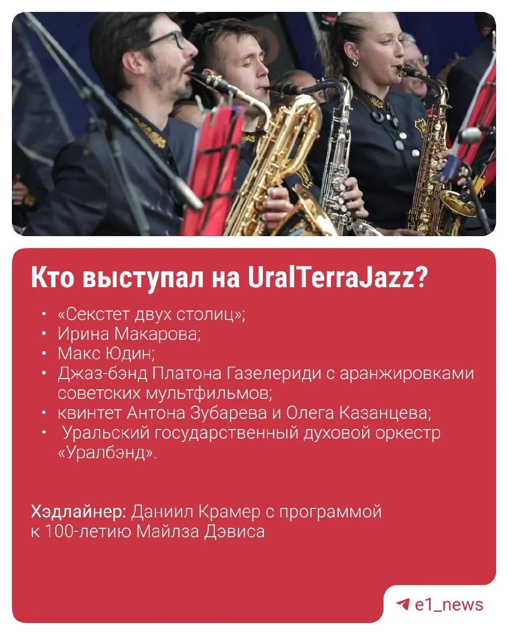 Камышлов принял XII международный фестиваль UralTerraJazz (0+): на Центральном стадионе выступили лучшие коллективы страны — от классики до латиноамериканских и афро-кубинских мотивов.