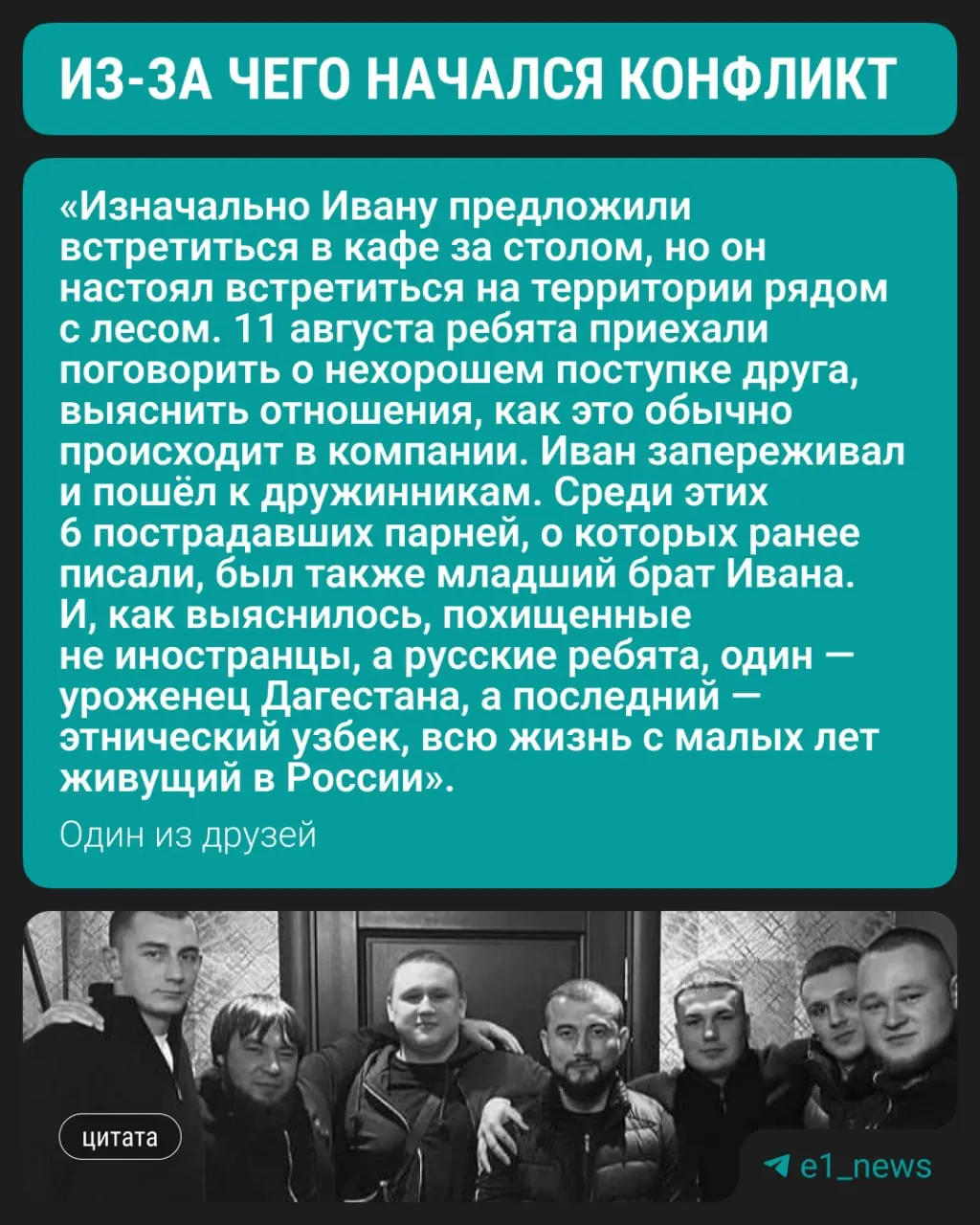 Молодой человек Иван, за которого выступали дружинники Русской общины, оказался участником прошлогодней разборки со стрельбой; стороны раскололись в их окружении.