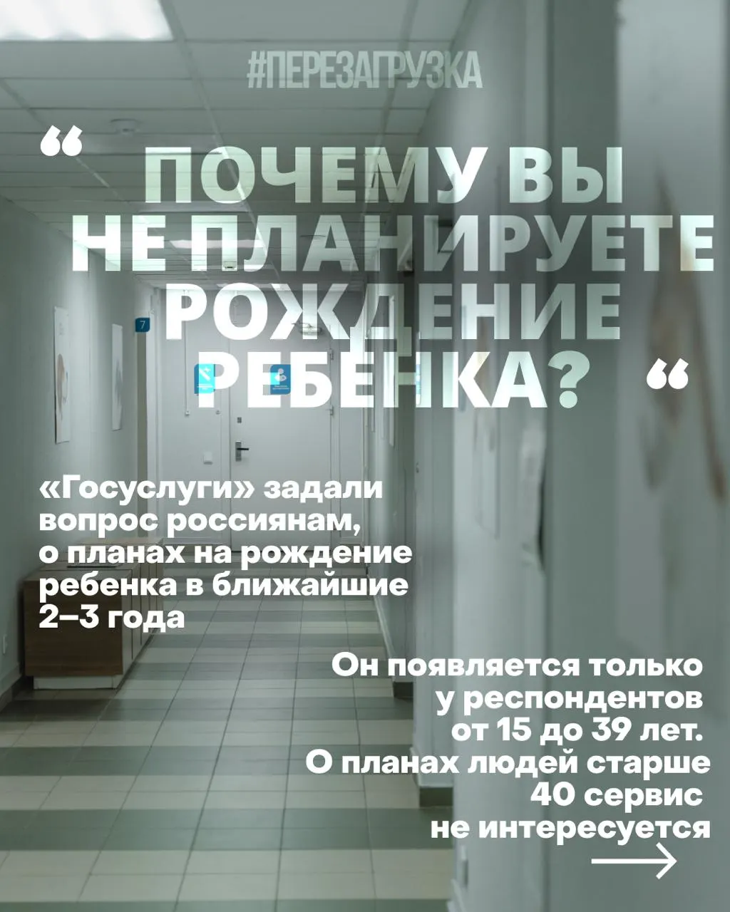 Госуслуги выясняют планы рожать в ближайшие годы; причины снижения рождаемости — жильё, работа, медицина и тревога за будущее.