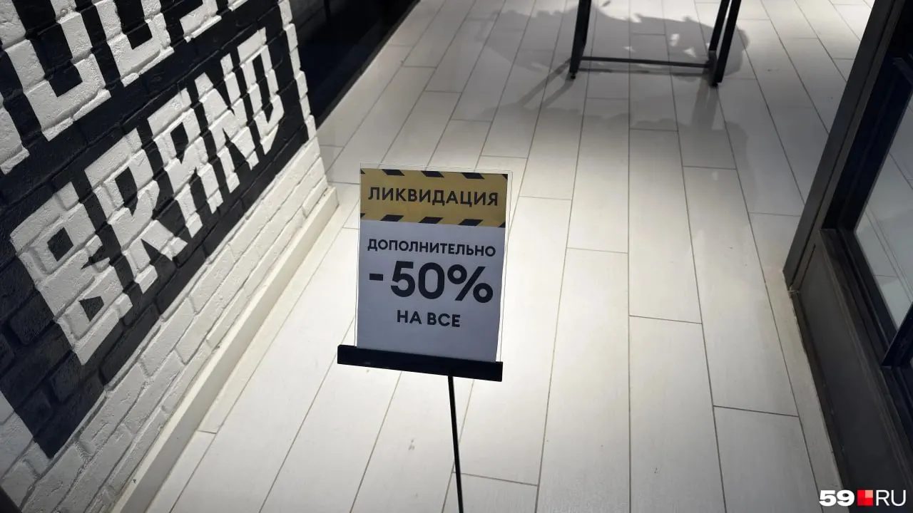 В Перми прекращают работу магазины XC и CR, ранее известные как House и Cropp. Подробности о сроках закрытия уточняются, идут ликвидационные скидки.