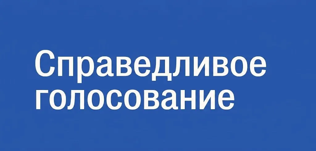 Запуск проекта «Справедливое голосование» предлагает обучение, взаимодействие и взаимную поддержку активных граждан по всей России в период выборов.