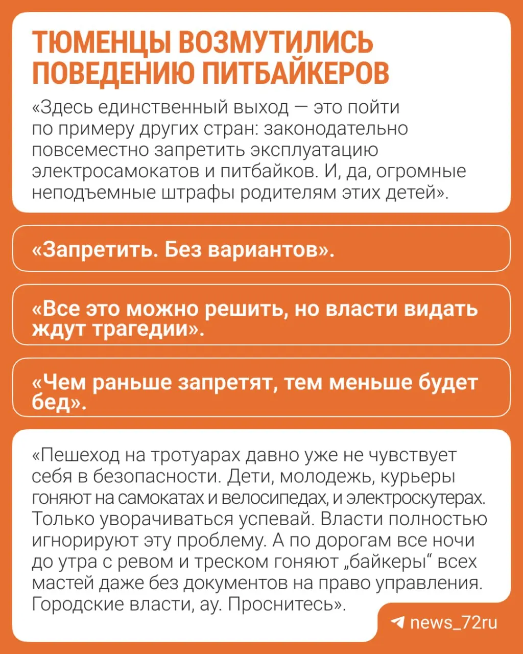 В Тюмени жители обсуждают поведение водителей и проблему с питбайками. Реакция горожан и колонка местной авторки поднимают тему безопасности на дорогах.