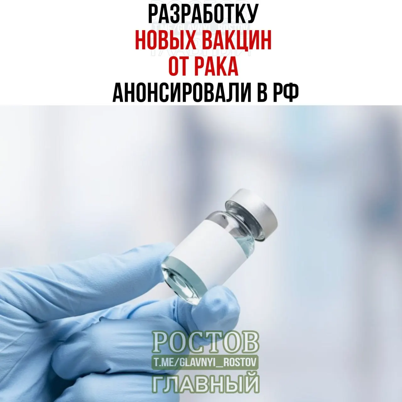 Новые вакцины нацелены на рак мочевого пузыря, немелкоклеточный рак легких и колоректальный рак; создан прототип онковакцины против немелкоклеточного рака легких; начато применение отечественной мРНК-вакцины против рака.