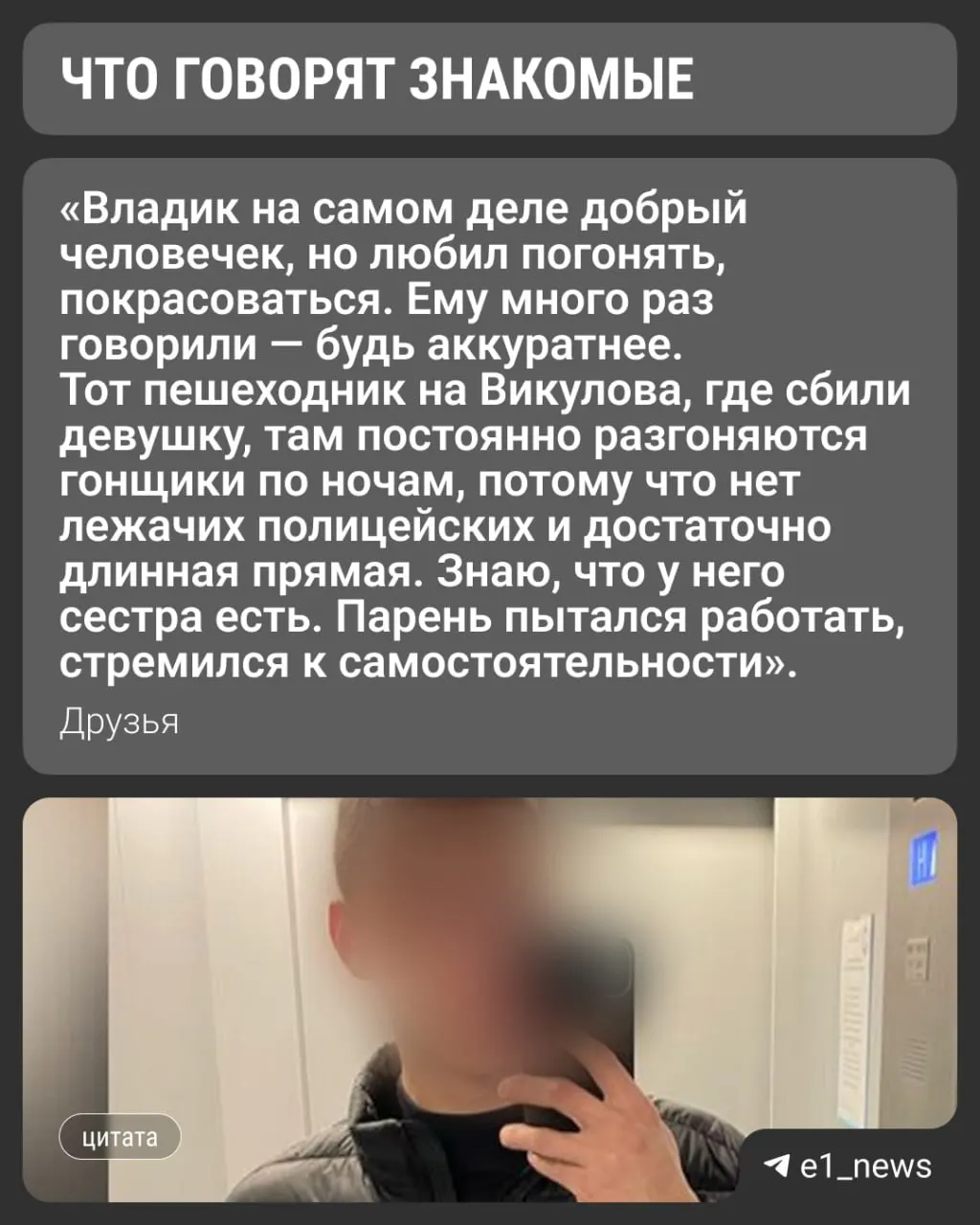 Подозреваемый Владислав М., известный как Метла, ранее регулярно нарушал скоростной режим. Пострадавшая Анна находится в реанимации.