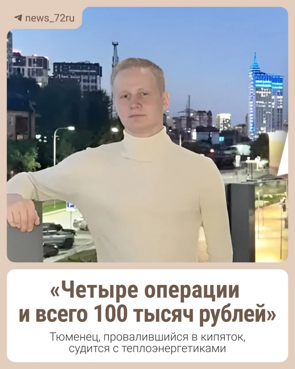 После внезапного провала дорожного полотна под ногами тюменца потребовались четыре операции под общим наркозом; он предъявил иск энергоснабжающей организации о моральной компенсации, сумма оказалась неприемлемой.
