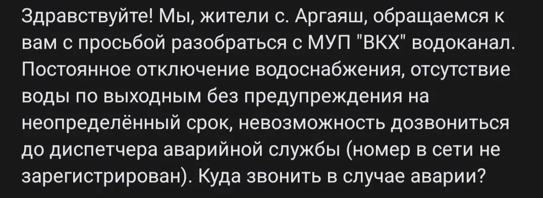 Сельчане утверждают, что воду отключают на неопределённый срок, особенно по выходным, а аварийную службу невозможно дозвониться — указанный номер диспетчера «не зарегистрирован в сети».