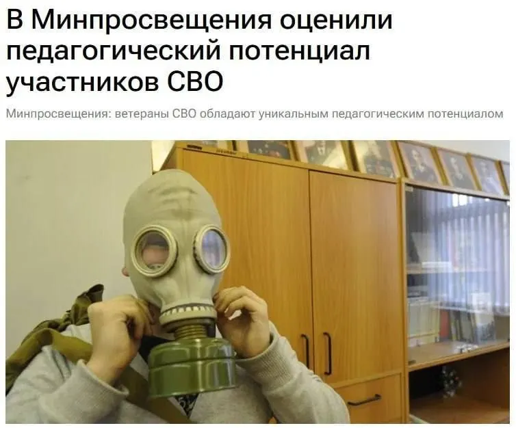 Официальные лица заявили, что участники спецоперации обладают уникальным педагогическим потенциалом, и их реальный военный опыт может быть полезен школьникам для понимания основ безопасности и защиты Отечества.