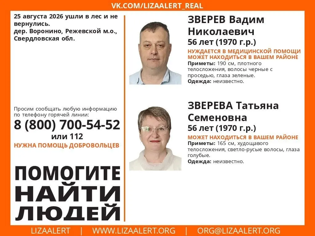 В окрестностях города Реж продолжаются поиски супругов Зверевых, ушедших в лес за грибами; волонтёры и полиция просят сообщать любые сведения.