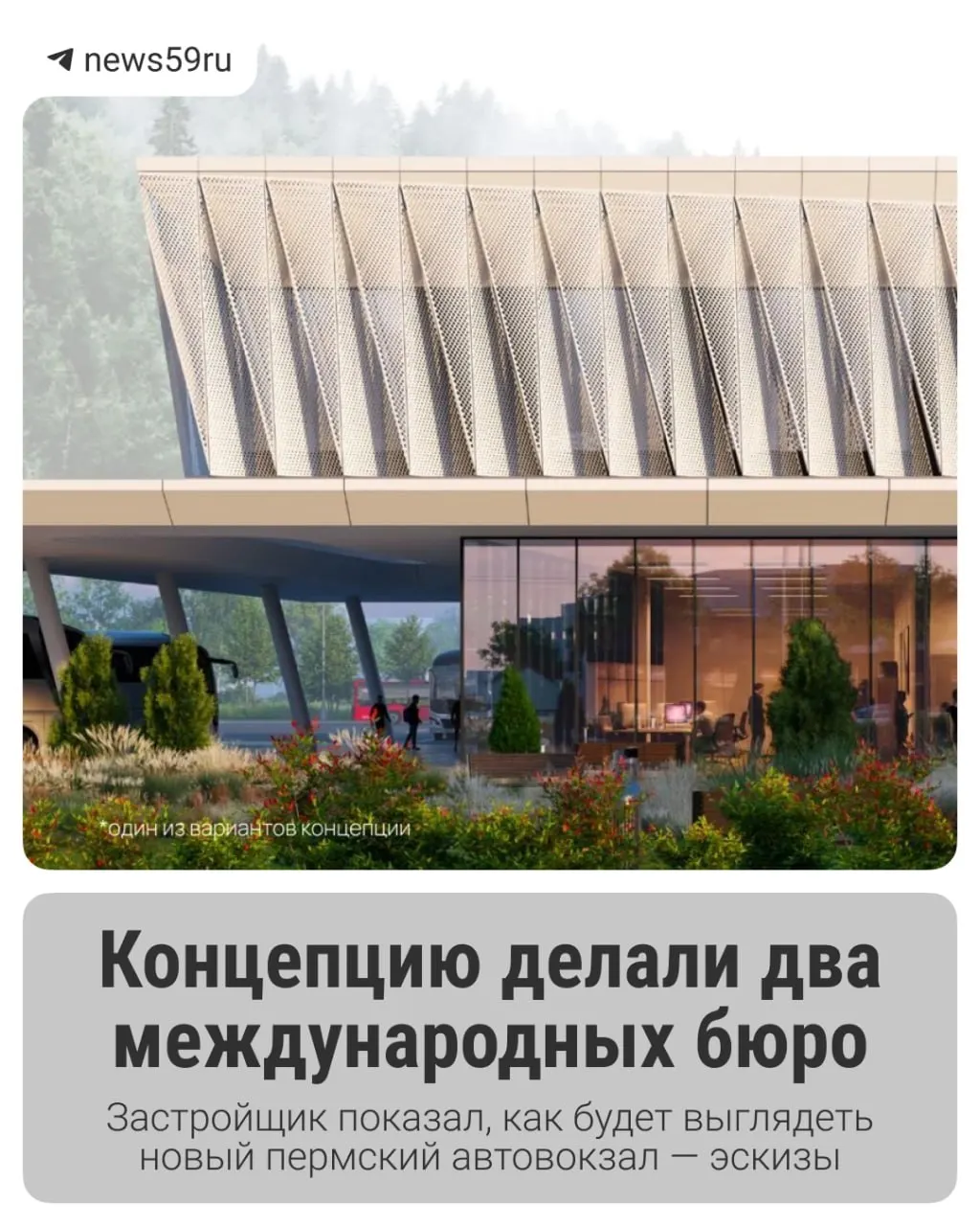 Утверждена концепция строительства нового автовокзала в Верхних Муллах. После открытия будут снесены старое здание у Центрального рынка, проекты демонстрируют эскизы на форуме «Город будущего».