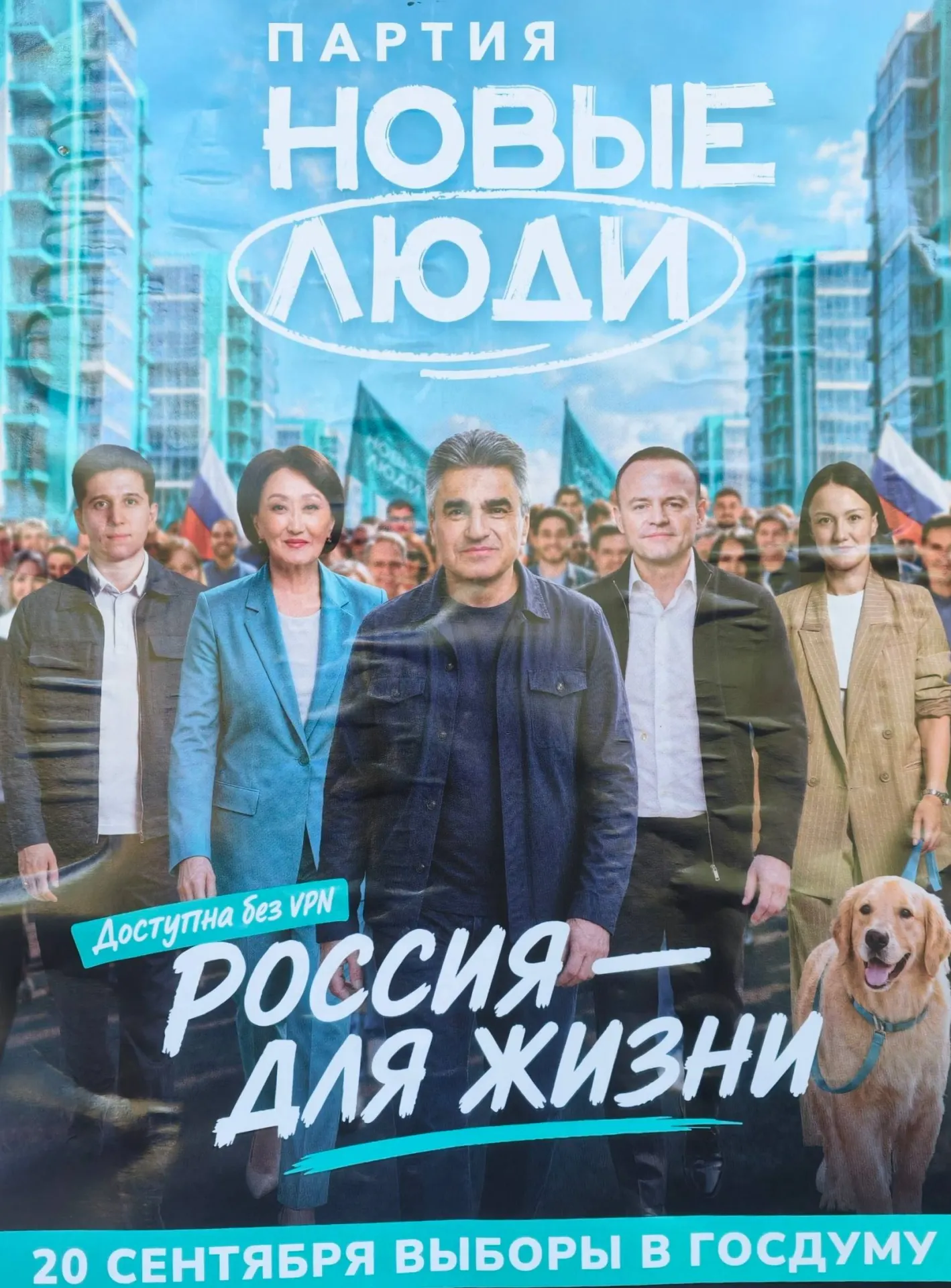 В Челябинской области запустили агитацию с лозунгом «Доступна без VPN — Россия для жизни», на плакатах изображены лидеры партии и челябинские кандидаты.