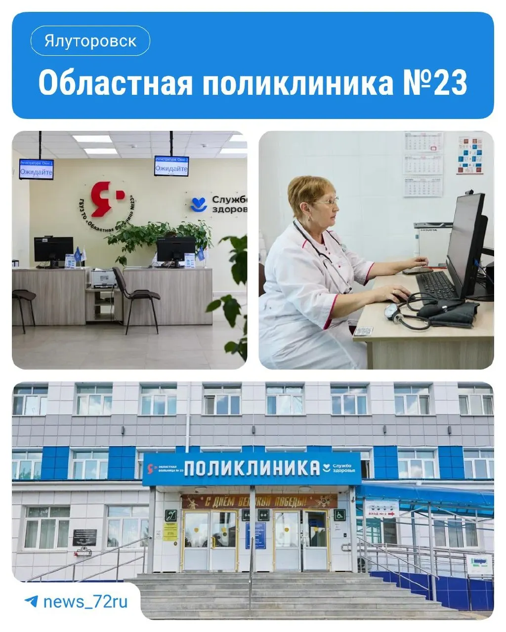 После масштабной реконструкции здание добавило один этаж и расширило возможности обследований. Теперь жители Ялуторовска и близлежащих территорий могут пройти необходимое обследование, не выезжая в областной центр.
