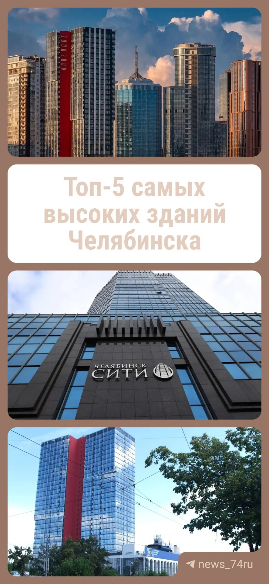Город продолжает расти вверх: новые небоскрёбы формируют городской пейзаж и устанавливают высотные ориентиры к празднику строителей.