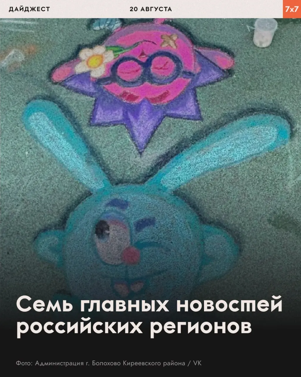 Ключевые региональные события: угрозы за детский рисунок, запрет агитгазет, спасение животных, вопросы оплаты скорой помощи, запрет печати агитации и отключения электроэнергии.
