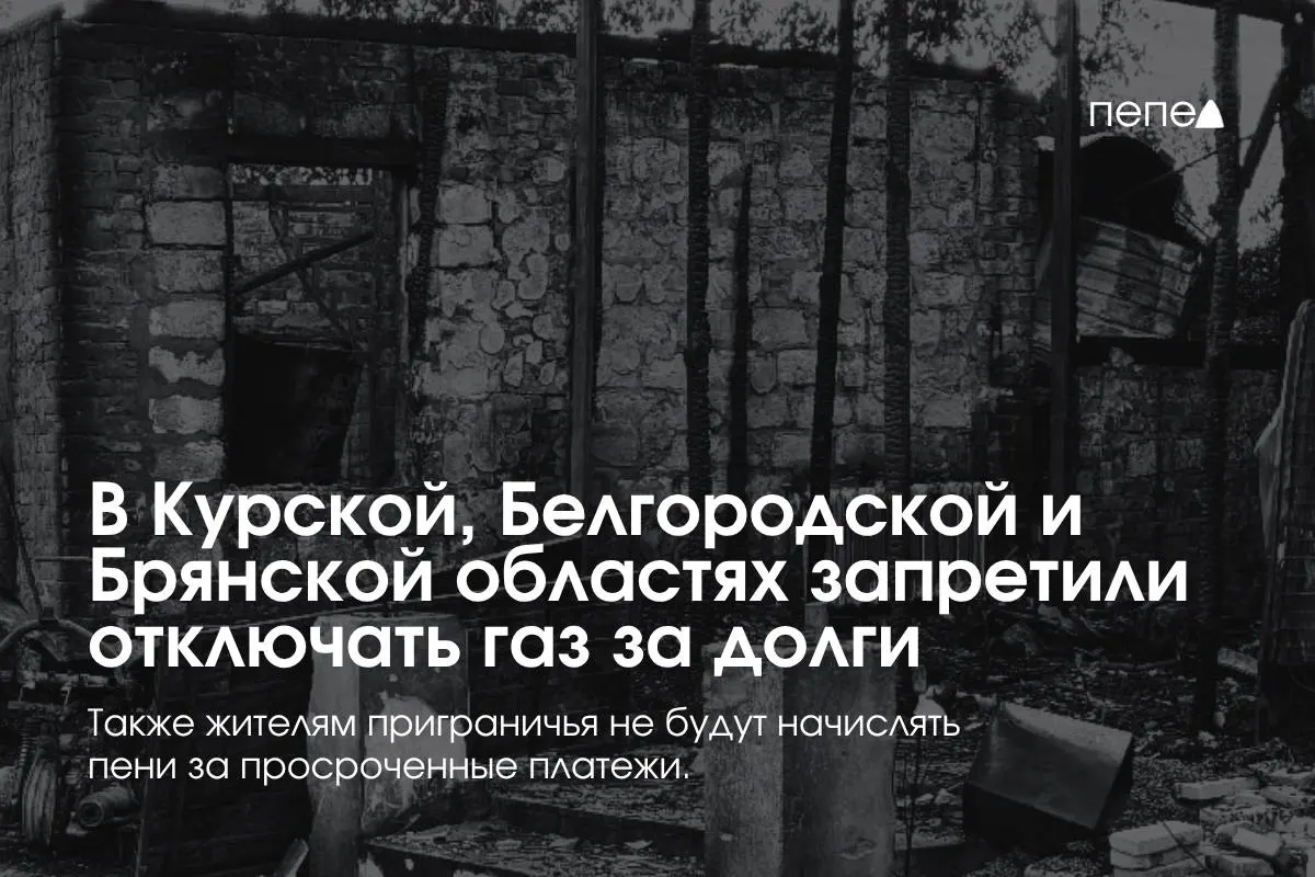 Правительство приняло временные правила газоснабжения для трёх приграничных регионов, чтобы предотвратить отключения газа за долги.