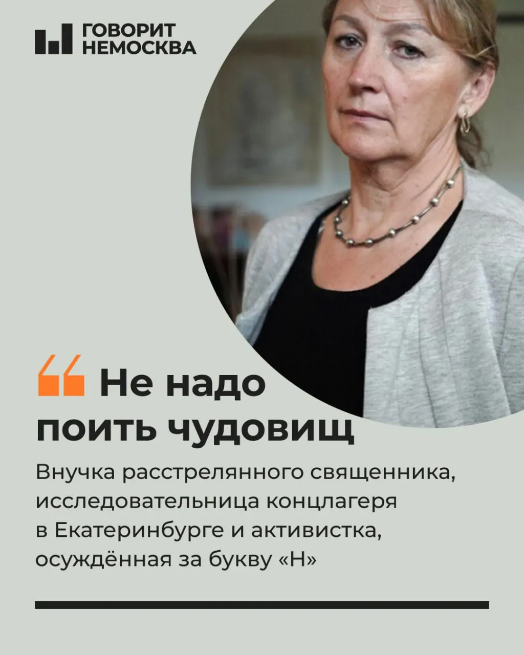 Активистка и хранительница памяти из Екатеринбурга была вызвана в полицию за демонстрацию символики в перепосте и получила приговор — 30 часов обязательных работ.