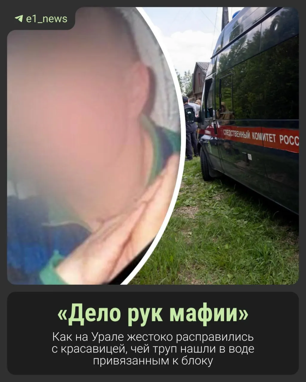 Телo женщины нашли более двух десятков лет назад в водоеме рядом с металлургическим заводом в Серове. Руки оказались связаны, рядом лежал бетонный блок. Погибшая проходила по делу об убийстве своего сожителя; следователи предполагают угрозы со стороны родственников погибшего.