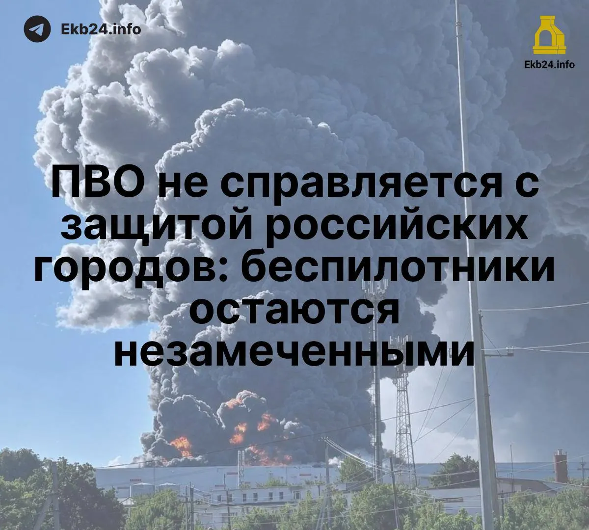 Распространённые атаки беспилотников выявляют слабость системы противовоздушной обороны и угрозу критически важной инфраструктуре региона. Без единой сети обнаружения ситуация ухудшается.