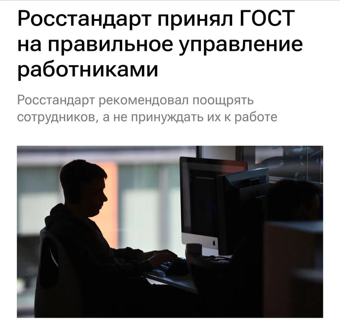 Вступил ГОСТ на уважительное отношение к сотрудникам: с 1 февраля 2027 года работодателям рекомендуется не перегружать персонал, не буллить, мотивировать и ясно объяснять задачи, а чаще общаться с коллективом.