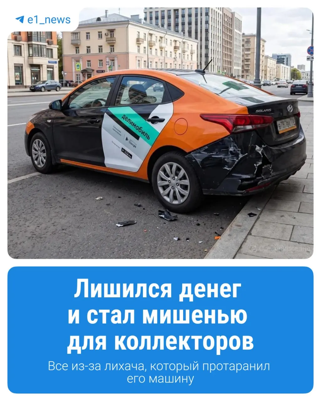 История Давида из Екатеринбурга: после аварии в каршеринге списали крупную сумму, суд признал его невиновным, но возврат не произведён.