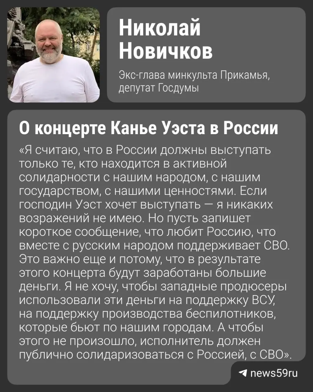 Политик отметил, что западные артисты редко выступают в России из-за страха, и призвал рэпера поддержать страну и СВО. Также предложил проверить высказывания Уэста на тему нацизма.
